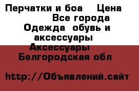 Перчатки и боа  › Цена ­ 1 000 - Все города Одежда, обувь и аксессуары » Аксессуары   . Белгородская обл.